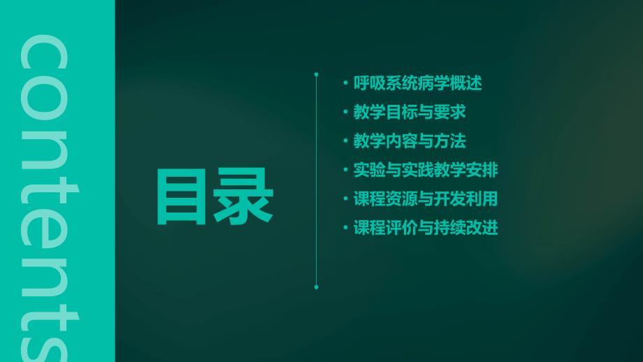 呼吸系统病学教学设计_第2页