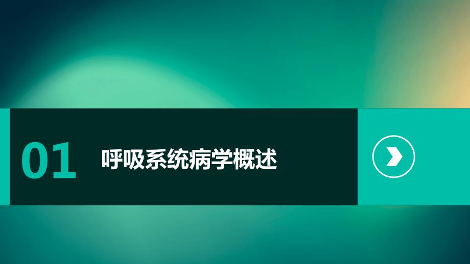 呼吸系统病学教学设计_第3页