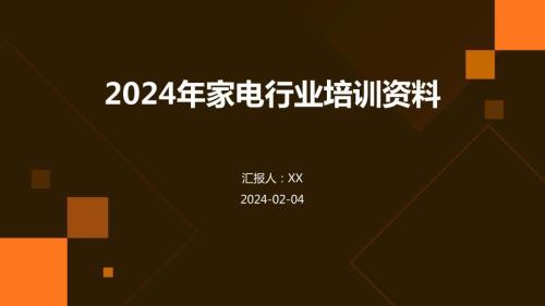 2024年家电行业培训资料