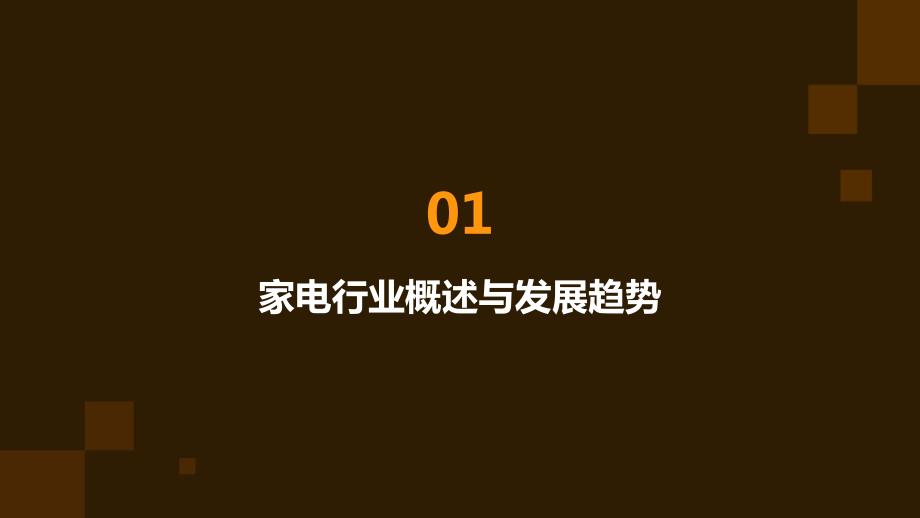 2024年家电行业培训资料_第3页