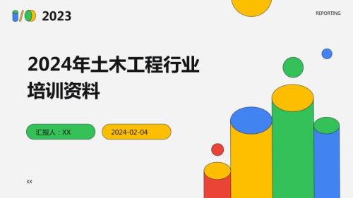 2024年土木工程行业培训资料