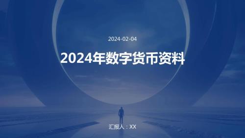 2024年数字货币资料