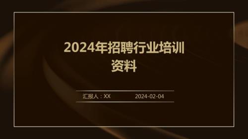 2024年招聘行业培训资料