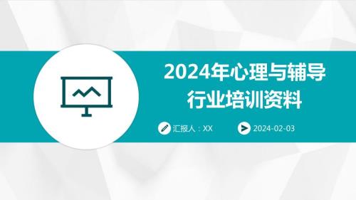 2024年心理与辅导行业培训资料