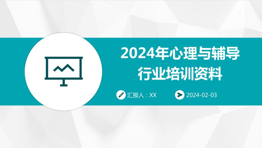 2024年心理与辅导行业培训资料_第1页