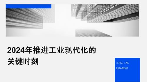 2024年推进工业现代化的关键时刻