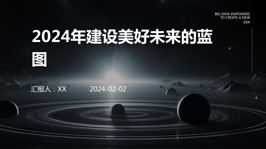 2024年建设美好未来的蓝图_第1页