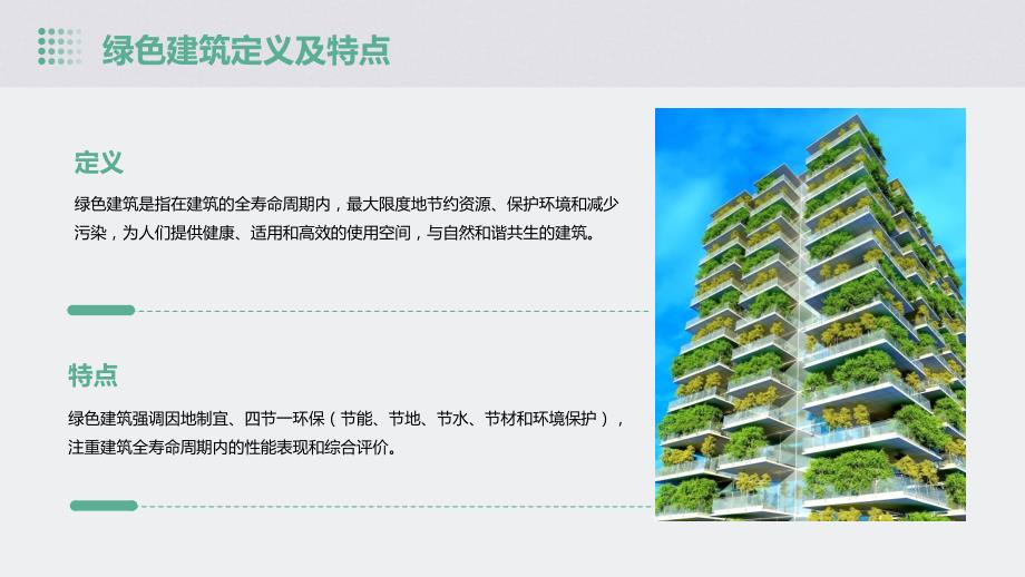 绿色建筑新技术_第4页