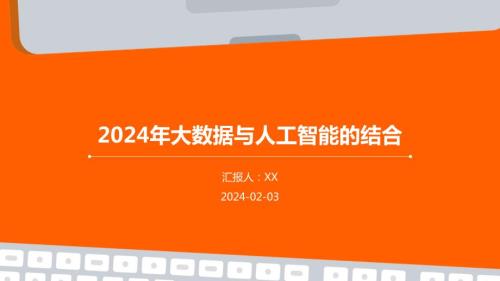 2024年大数据与人工智能的结合