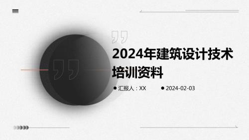 2024年建筑设计技术培训资料