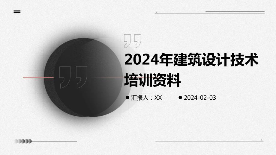 2024年建筑设计技术培训资料_第1页