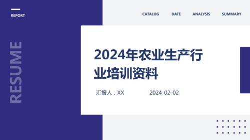 2024年农业生产行业培训资料