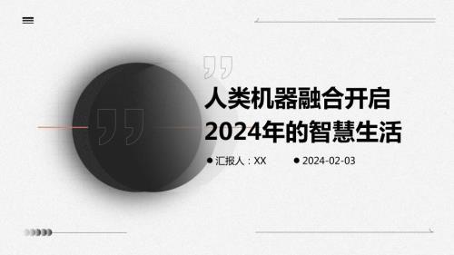 人类机器融合开启2024年的智慧生活