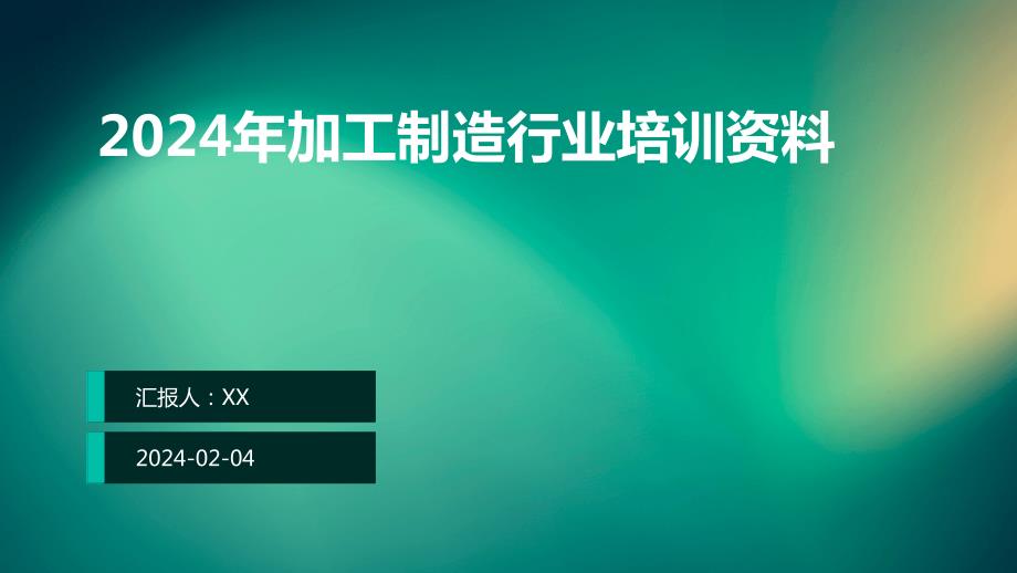 2024年加工制造行业培训资料_第1页