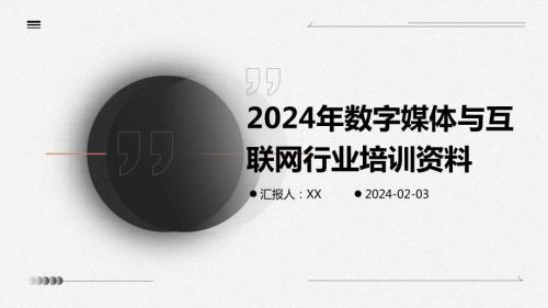 2024年数字媒体与互联网行业培训资料