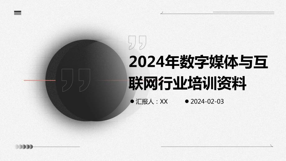 2024年数字媒体与互联网行业培训资料_第1页