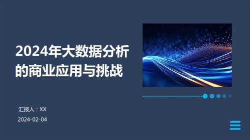 2024年大数据分析的商业应用与挑战