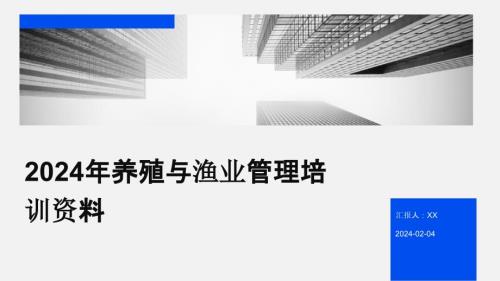 2024年养殖与渔业管理培训资料