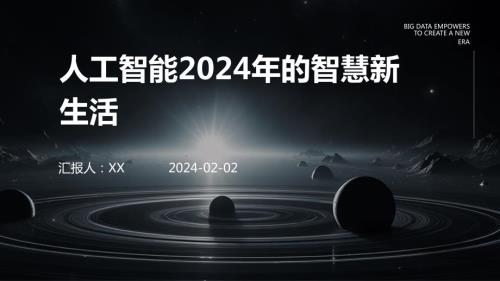 人工智能2024年的智慧新生活