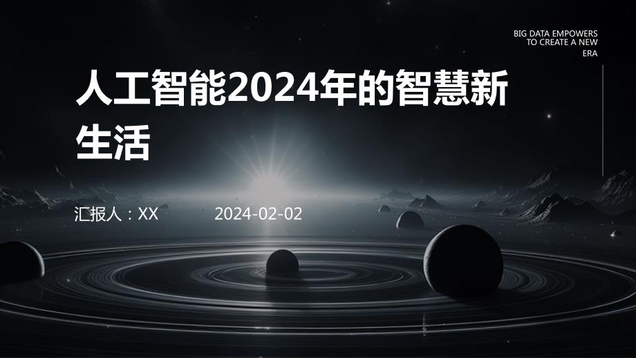 人工智能2024年的智慧新生活_第1页