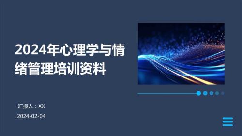 2024年心理学与情绪管理培训资料