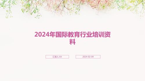 2024年国际教育行业培训资料