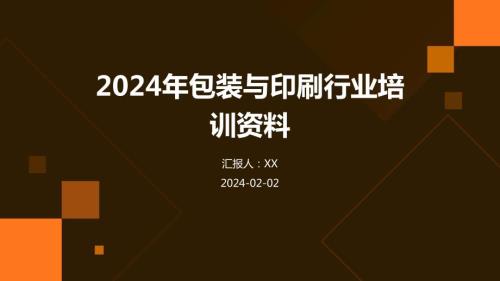 2024年包装与印刷行业培训资料