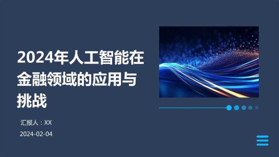 2024年人工智能在金融领域的应用与挑战_第1页