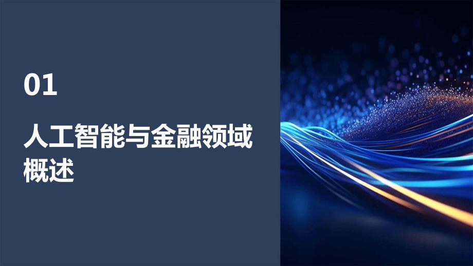 2024年人工智能在金融领域的应用与挑战_第3页