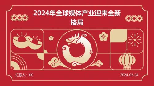 2024年全球媒体产业迎来全新格局