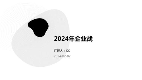 2024年企业战