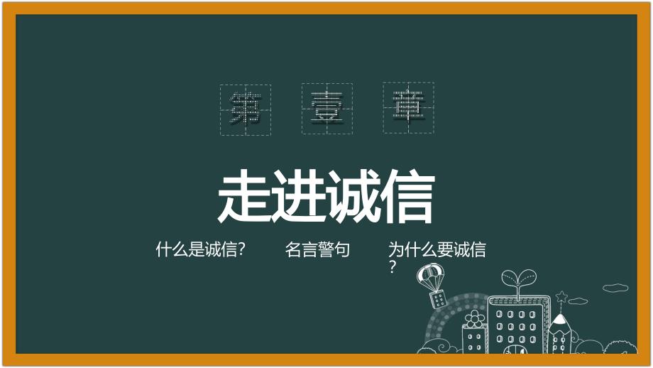 诚信做人诚信做事高中班会课件_第4页