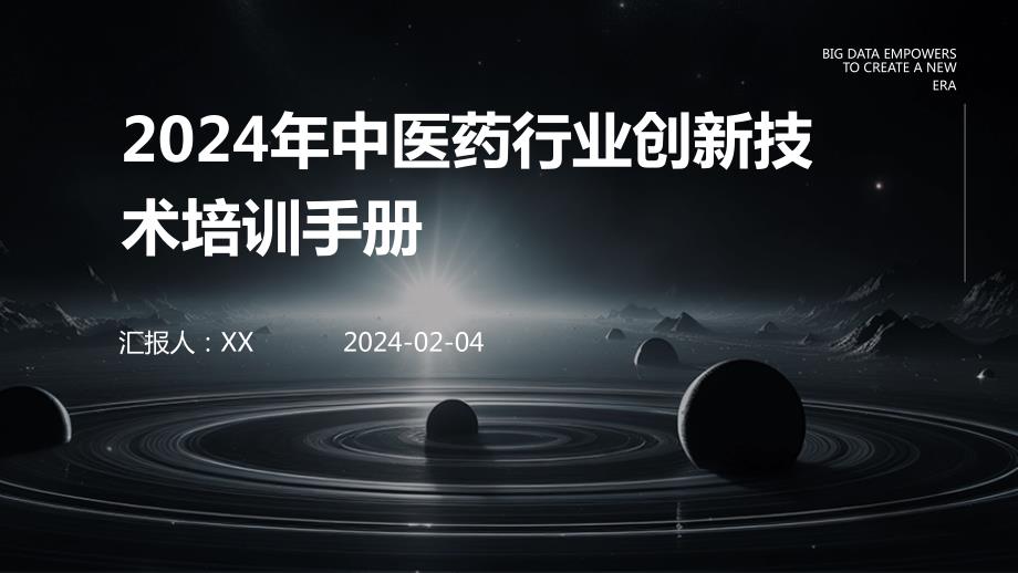 2024年中医药行业创新技术培训手册_第1页