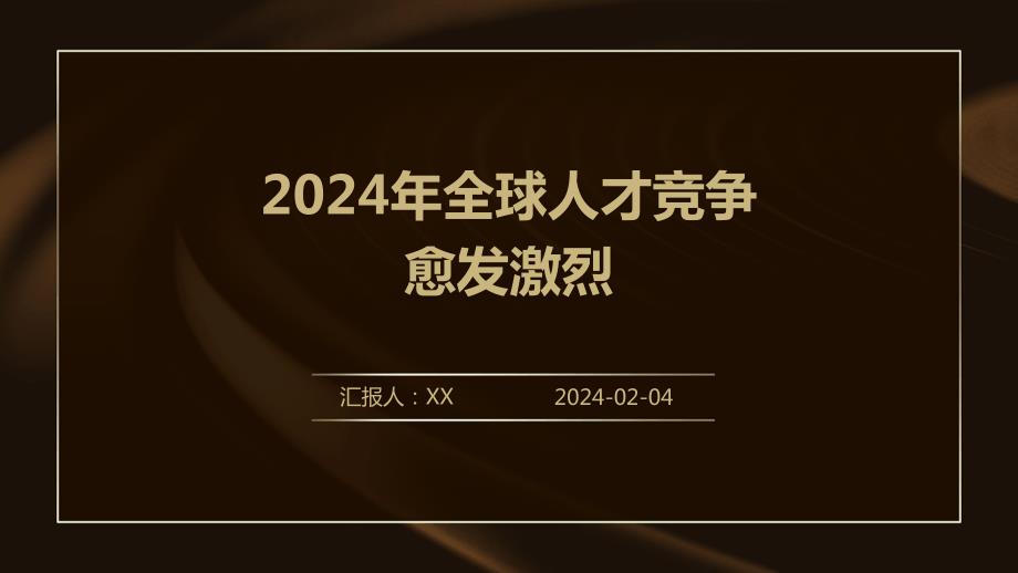 2024年全球人才竞争愈发激烈_第1页