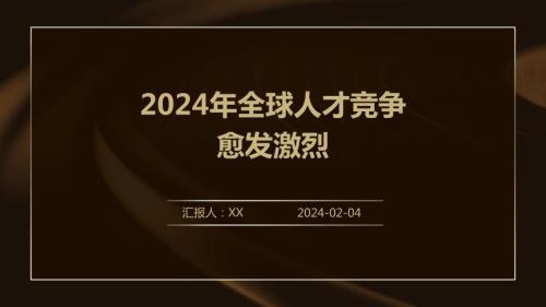 2024年全球人才竞争愈发激烈