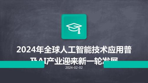 2024年全球人工智能技术应用普及AI产业迎来新一轮发展