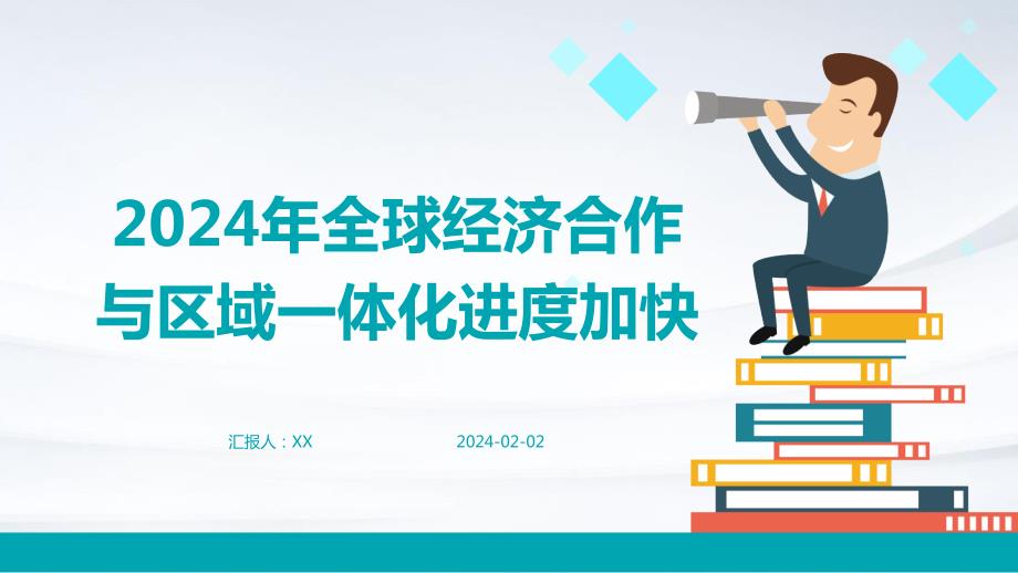 2024年全球经济合作与区域一体化进度加快_第1页