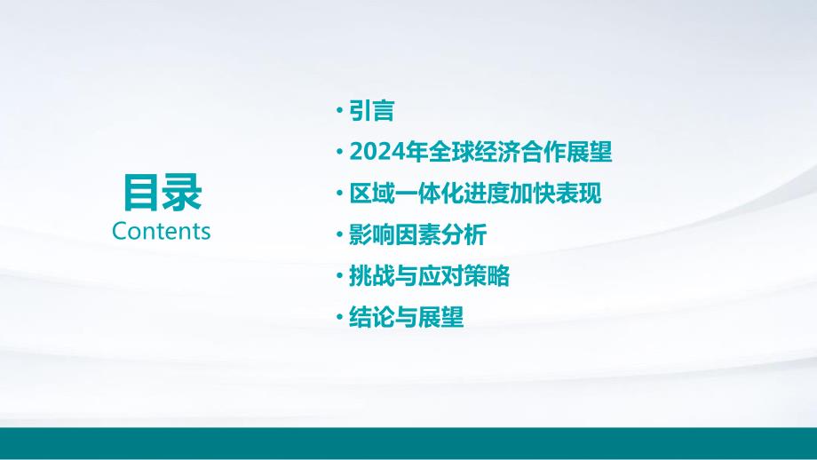 2024年全球经济合作与区域一体化进度加快_第2页