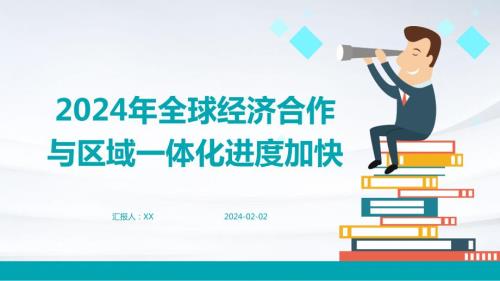 2024年全球经济合作与区域一体化进度加快