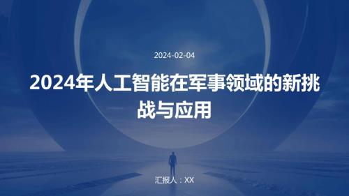 2024年人工智能在军事领域的新挑战与应用