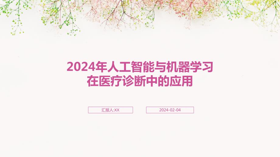 2024年人工智能与机器学习在医疗诊断中的应用_第1页