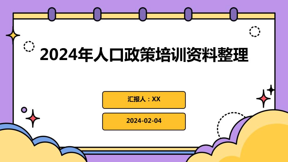 2024年人口政策培训资料整理_第1页