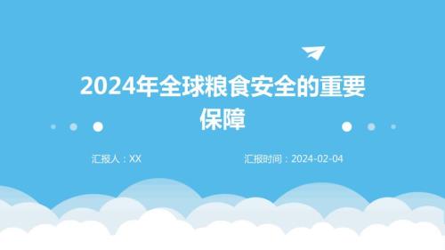 2024年全球粮食安全的重要保障