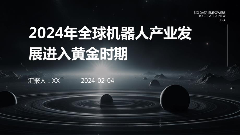 2024年全球机器人产业发展进入黄金时期_第1页