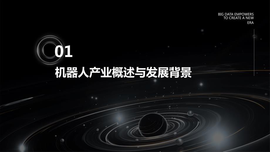 2024年全球机器人产业发展进入黄金时期_第4页