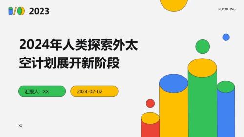 2024年人类探索外太空计划展开新阶段