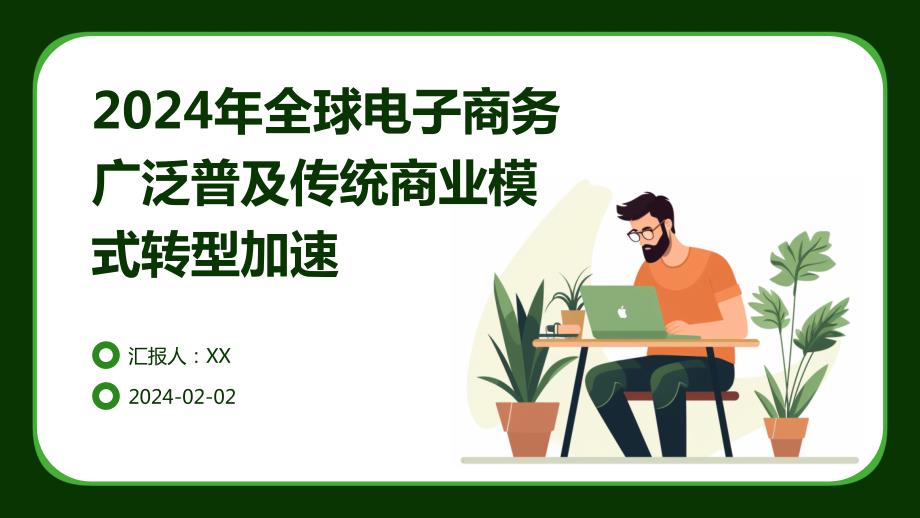 2024年全球电子商务广泛普及传统商业模式转型加速_第1页