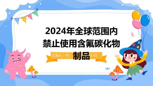 2024年全球范围内禁止使用含氟碳化物制品