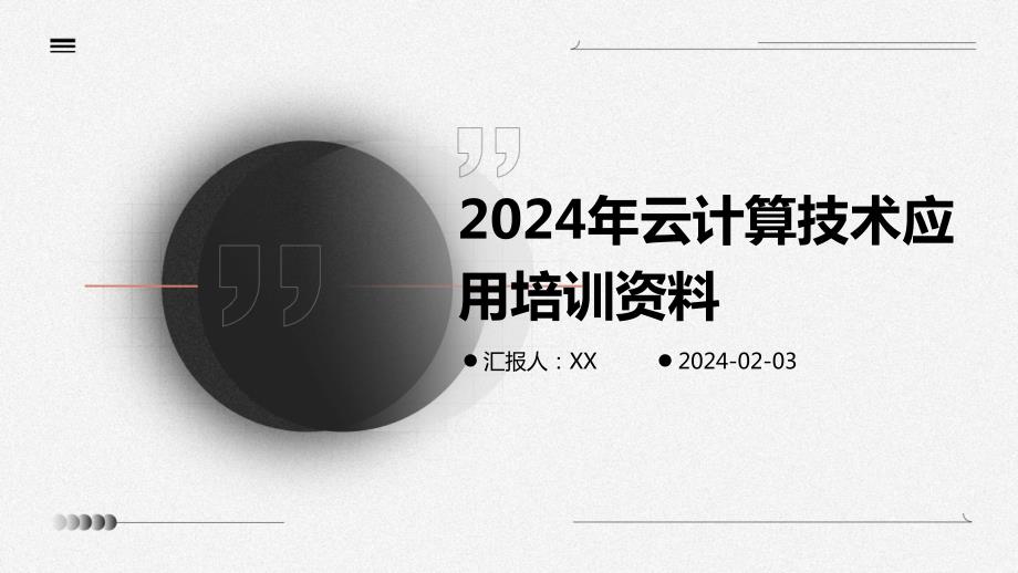 2024年云计算技术应用培训资料_第1页