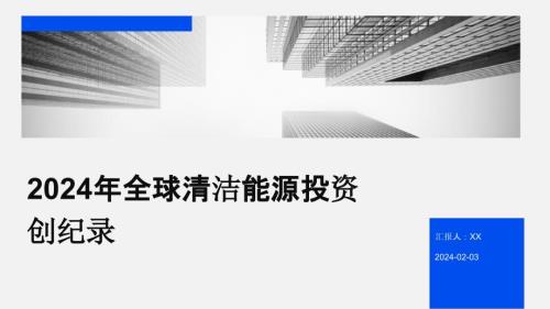 2024年全球清洁能源投资创纪录